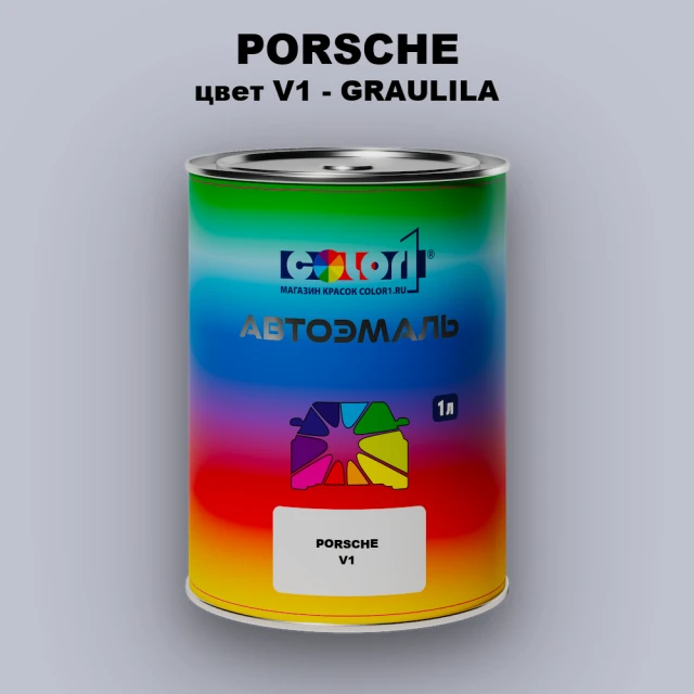 Автомобильная краска PORSCHE, цвет V1 - GRAULILA