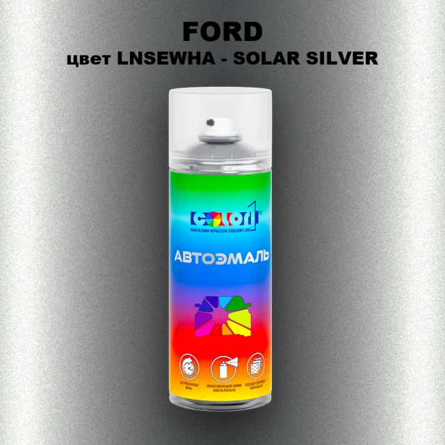 Аэрозольная краска FORD, цвет LNSEWHA - SOLAR SILVER