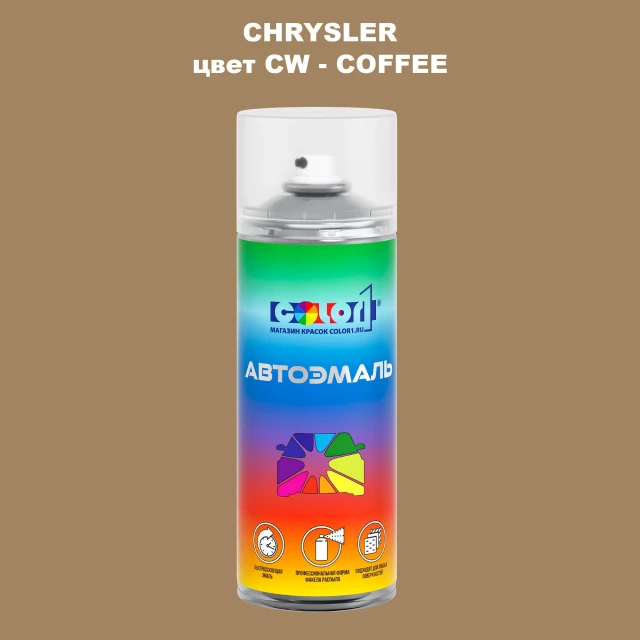 Аэрозольная краска CHRYSLER, цвет CW - COFFEE