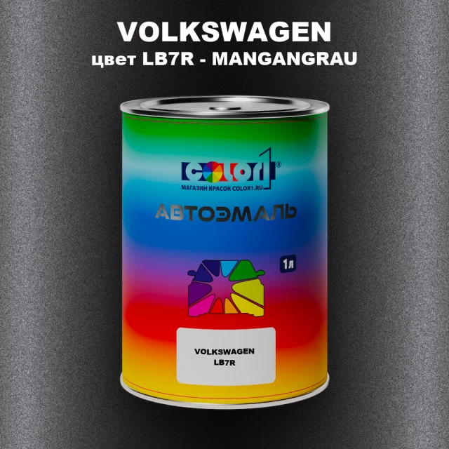Автомобильная краска VOLKSWAGEN, цвет LB7R - MANGANGRAU