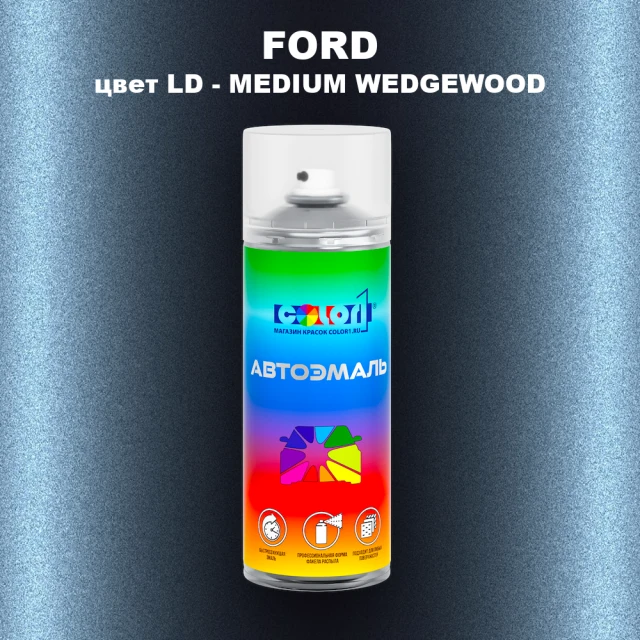 Аэрозольная краска FORD, цвет LD - MEDIUM WEDGEWOOD