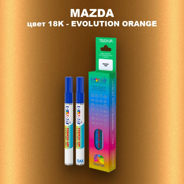 Карандаш-маркер с краской MAZDA, цвет 18K - EVOLUTION ORANGE