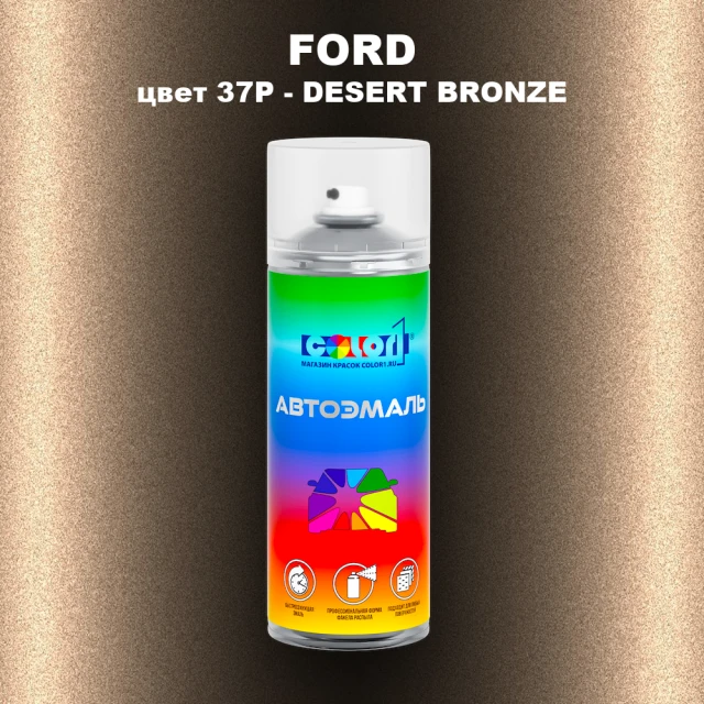 Аэрозольная краска FORD, цвет 37P - DESERT BRONZE