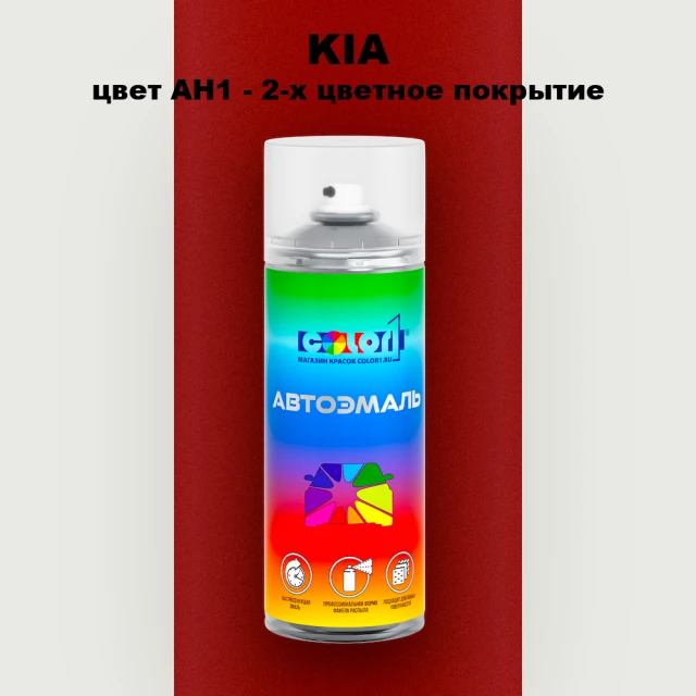 Аэрозольная краска KIA, цвет AH1 - 2-х цветное покрытие