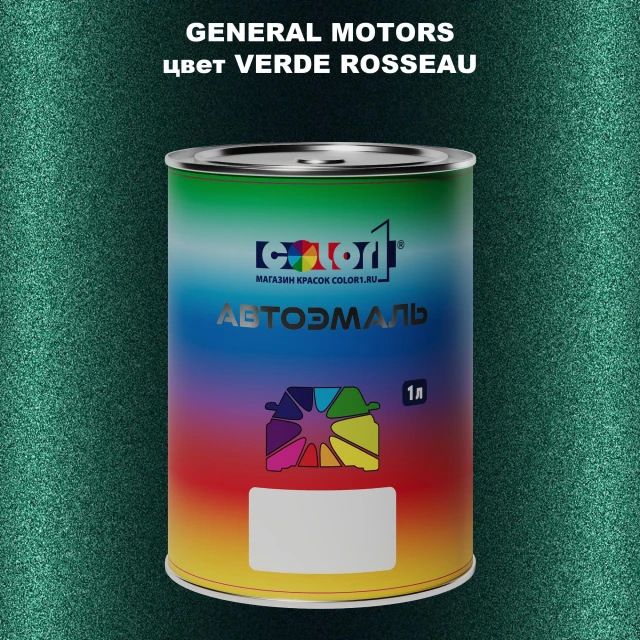 Автомобильная краска GM, цвет  VERDEROSSEAU