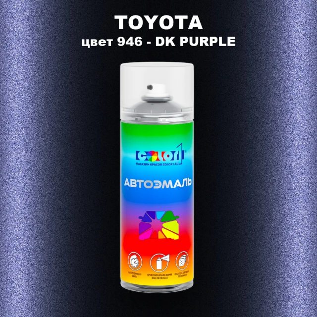 Аэрозольная краска TOYOTA, цвет 946 - DK PURPLE
