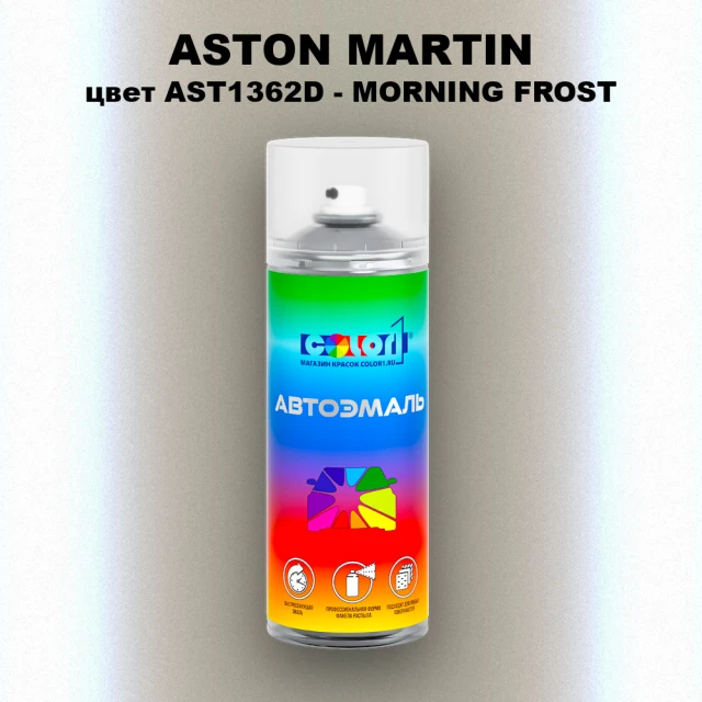 Аэрозольная краска ASTON MARTIN, цвет AST1362D - MORNING FROST