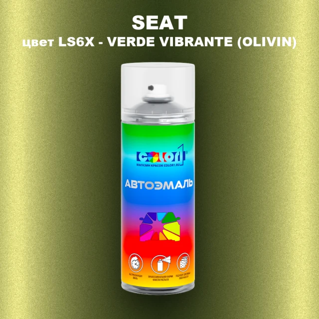 Аэрозольная краска SEAT, цвет LS6X - VERDE VIBRANTE (OLIVIN)