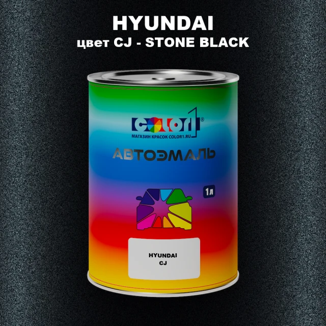 Автомобильная краска HYUNDAI, цвет CJ - STONE BLACK