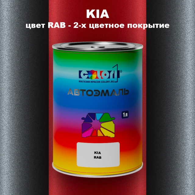 Автомобильная краска KIA, цвет RAB - 2-х цветное покрытие