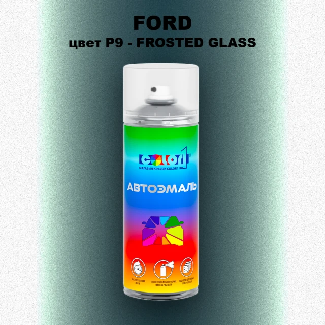 Аэрозольная краска FORD, цвет P9 - FROSTED GLASS