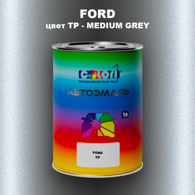 Автомобильная краска FORD, цвет TP - MEDIUM GREY