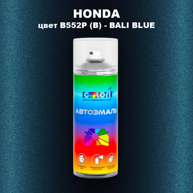 Аэрозольная краска HONDA, цвет B552P (B) - BALI BLUE