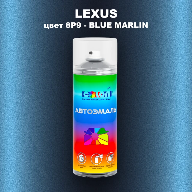 Аэрозольная краска LEXUS, цвет 8P9 - BLUE MARLIN