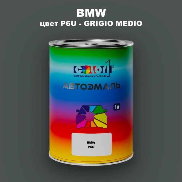 Автомобильная краска BMW, цвет P6U - GRIGIO MEDIO