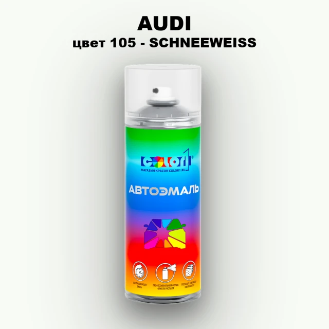 Аэрозольная краска AUDI, цвет 105 - SCHNEEWEISS