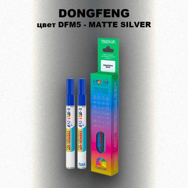 Маркер с краской DONGFENG, цвет DFM5 - MATTE SILVER