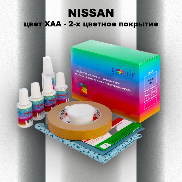 Ремкомплект для ремонта глубоких сколов и царапин NISSAN, цвет XAA - 2-х цветное покрытие