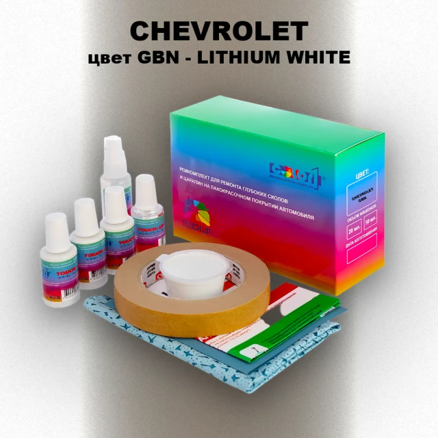 Ремкомплект для ремонта глубоких сколов и царапин CHEVROLET, цвет GBN - LITHIUM WHITE