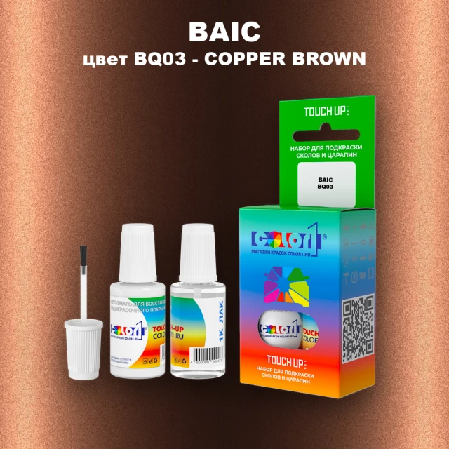 Краска для сколов во флаконе с кисточкой BAIC, цвет BQ03 - COPPER BROWN