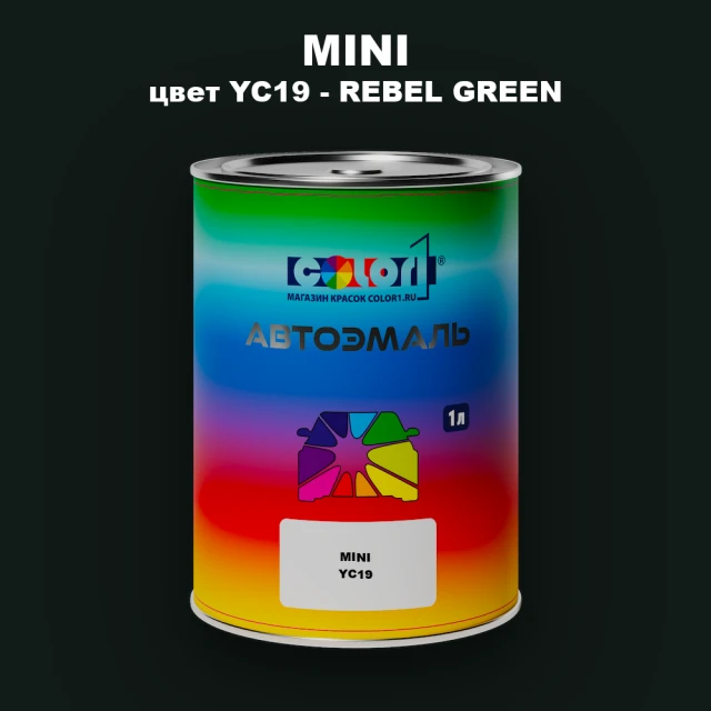 Автомобильная краска MINI, цвет YC19 - REBEL GREEN