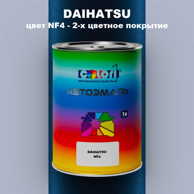 Автомобильная краска DAIHATSU, цвет NF4 - 2-х цветное покрытие