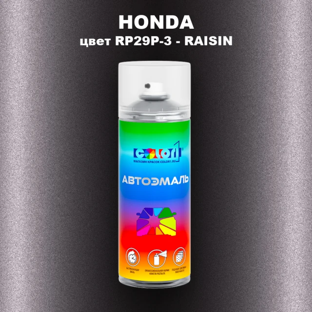 Аэрозольная краска HONDA, цвет RP29P-3 - RAISIN