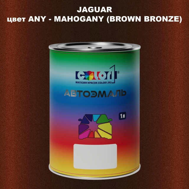 Автомобильная краска JAGUAR, цвет ANY - MAHOGANY (BROWN BRONZE)