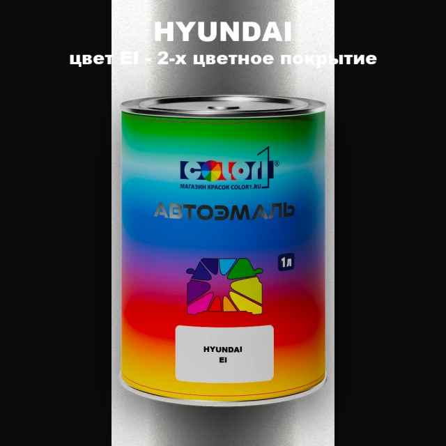 Автомобильная краска HYUNDAI, цвет EI - 2-х цветное покрытие