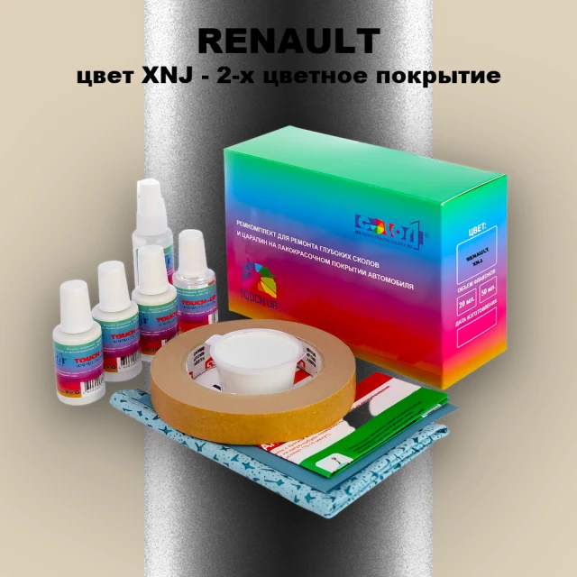 Ремкомплект для ремонта глубоких сколов и царапин RENAULT, цвет XNJ - 2-х цветное покрытие