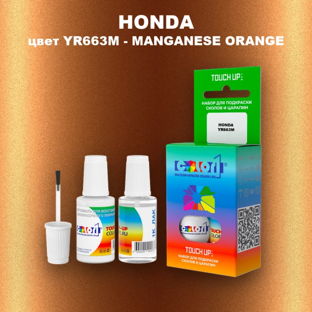 Краска для сколов во флаконе с кисточкой HONDA, цвет YR663M - MANGANESE ORANGE