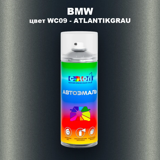 Аэрозольная краска BMW, цвет WC09 - ATLANTIKGRAU
