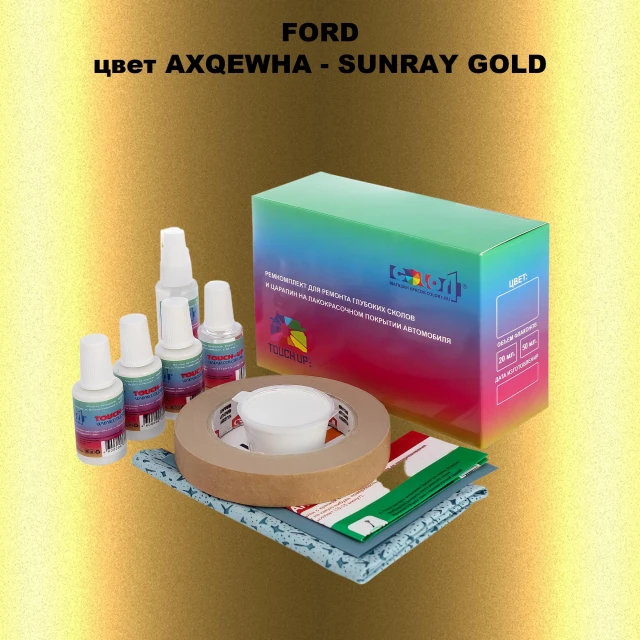 Ремкомплект для ремонта глубоких сколов и царапин FORD, цвет AXQEWHA - SUNRAY GOLD