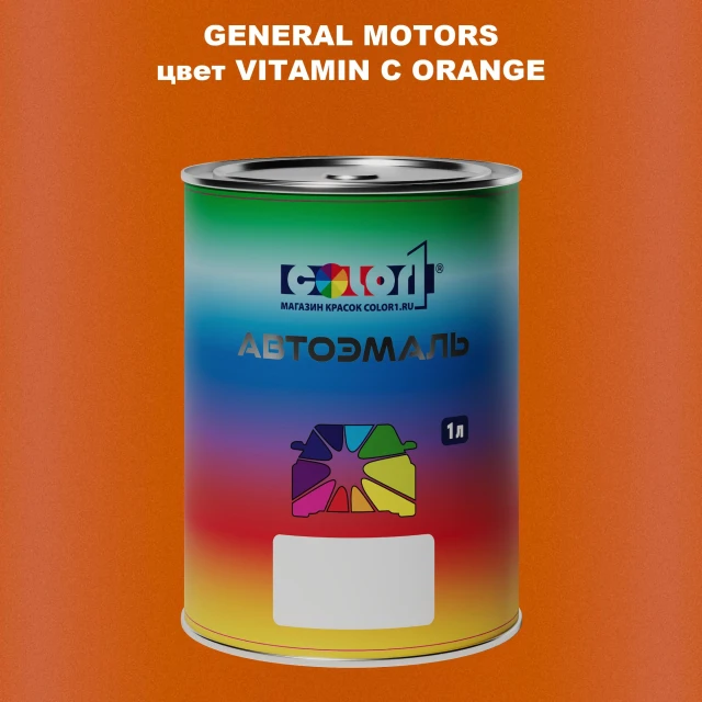 Автомобильная краска GM, цвет  VITAMINCORANGE