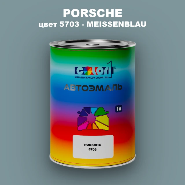 Автомобильная краска PORSCHE, цвет 5703 - MEISSENBLAU