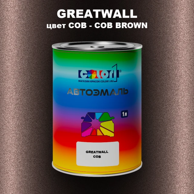 Автомобильная краска GREATWALL, цвет COB - COB BROWN