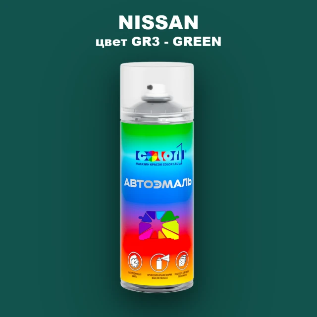 Аэрозольная краска NISSAN, цвет GR3 - GREEN