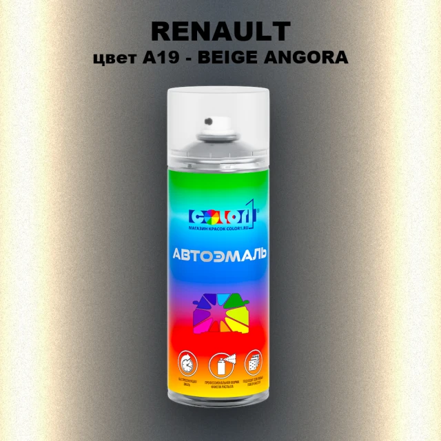 Аэрозольная краска RENAULT, цвет A19 - BEIGE ANGORA