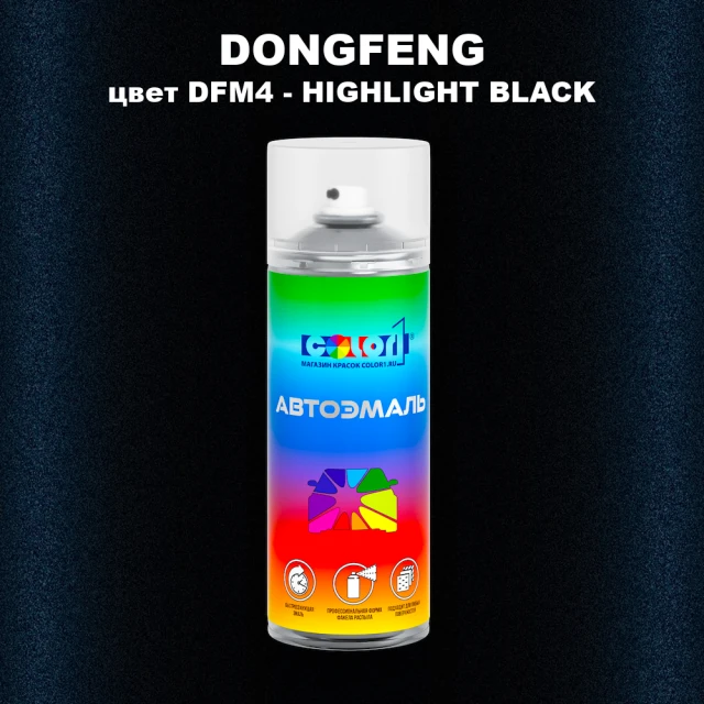 Аэрозольная краска DONGFENG, цвет DFM4 - HIGHLIGHT BLACK