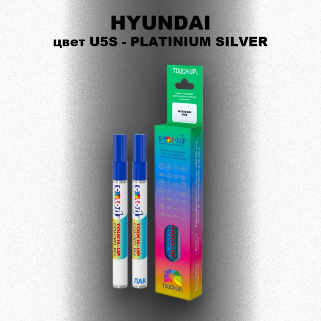 Маркер с краской HYUNDAI, цвет U5S - PLATINIUM SILVER