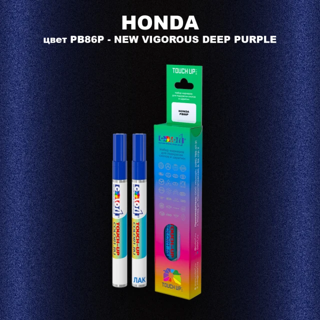 Маркер с краской HONDA, цвет PB86P - NEW VIGOROUS DEEP PURPLE
