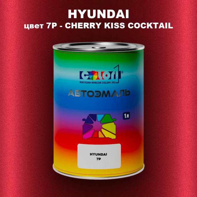 Автомобильная краска HYUNDAI, цвет 7P - CHERRY KISS COCKTAIL