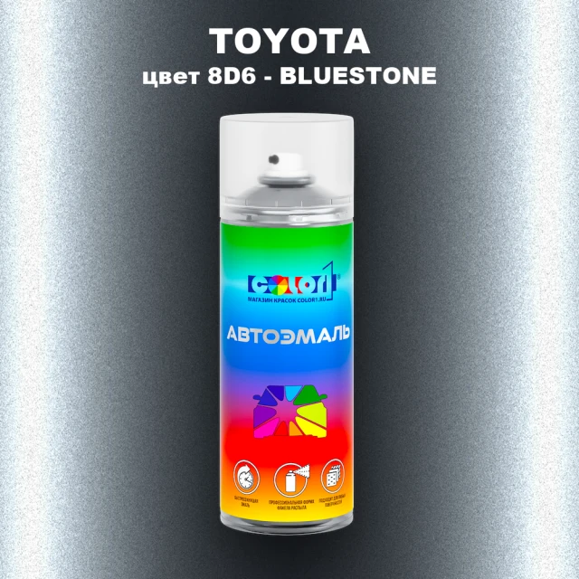Аэрозольная краска TOYOTA, цвет 8D6 - BLUESTONE