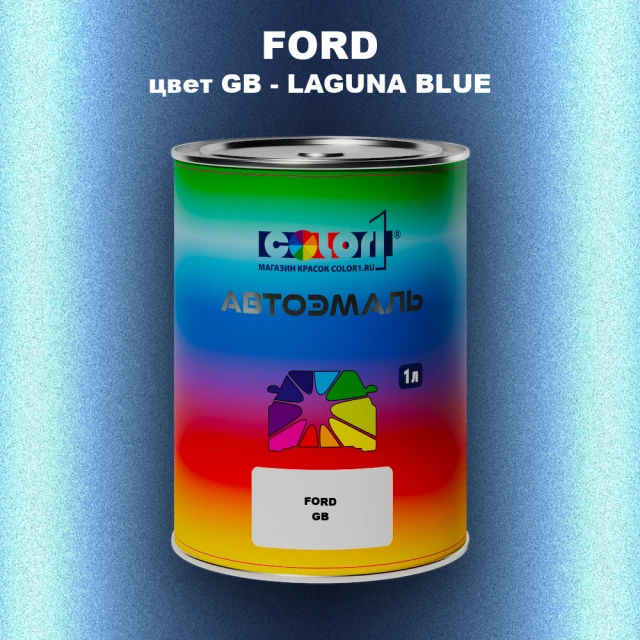 Автомобильная краска FORD, цвет GB - LAGUNA BLUE