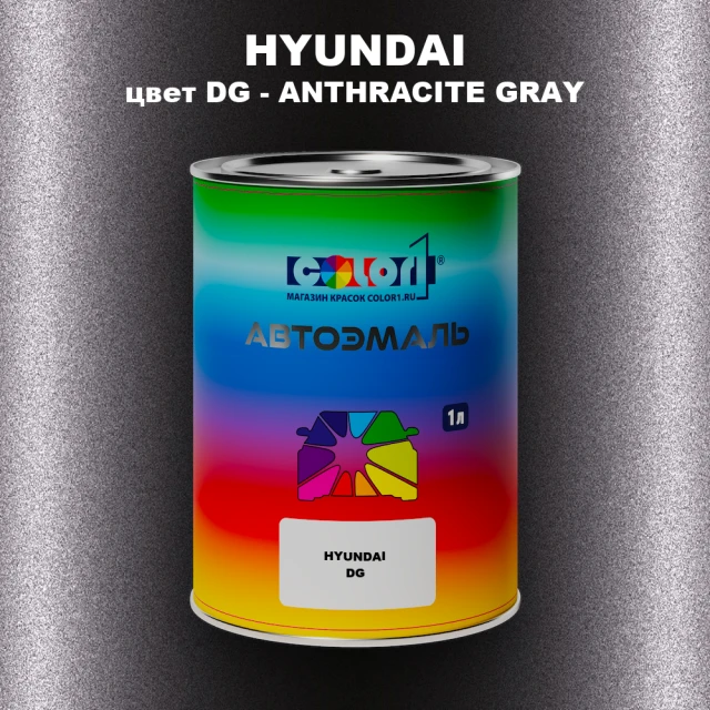 Автомобильная краска HYUNDAI, цвет DG - ANTHRACITE GRAY