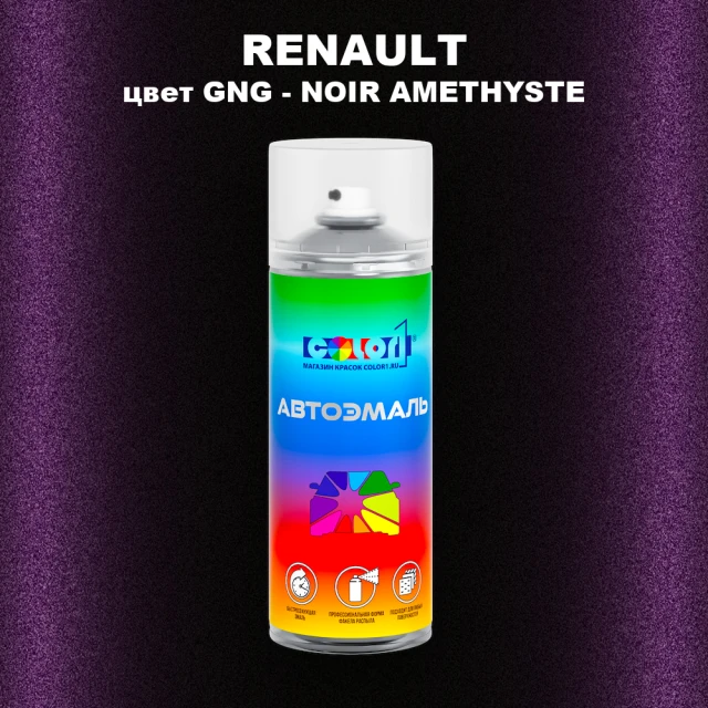 Аэрозольная краска RENAULT, цвет GNG - NOIR AMETHYSTE