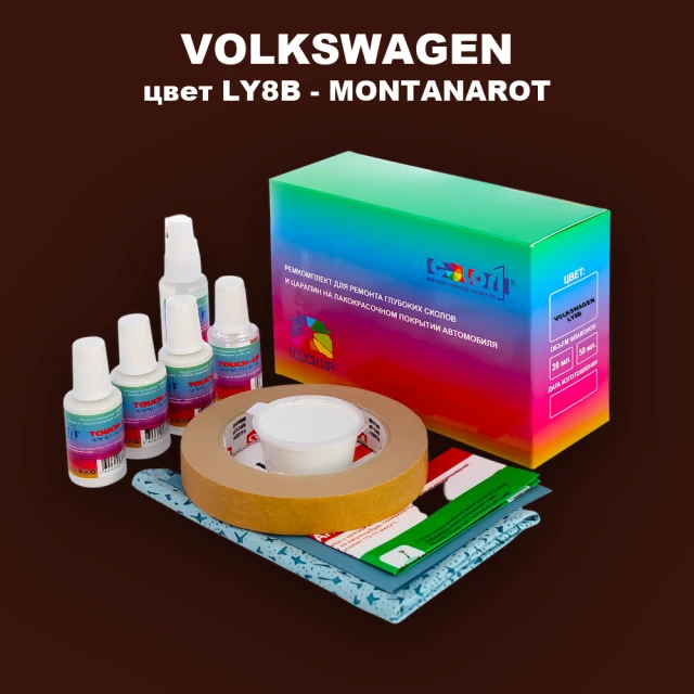 Ремкомплект для ремонта глубоких сколов и царапин VOLKSWAGEN, цвет LY8B - MONTANAROT