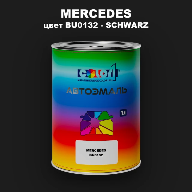 Автомобильная краска MERCEDES, цвет BU0132 - SCHWARZ