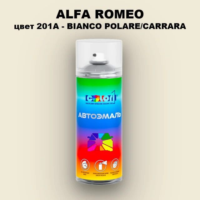 Аэрозольная краска ALFA ROMEO, цвет 201A - BIANCO POLARE/CARRARA