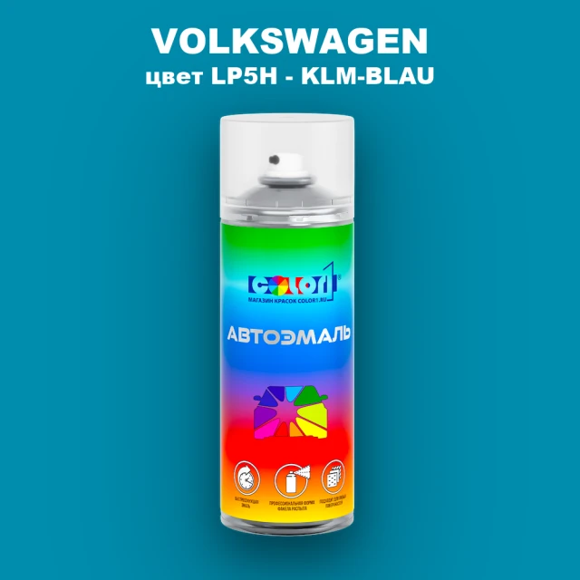 Аэрозольная краска VOLKSWAGEN, цвет LP5H - KLM-BLAU